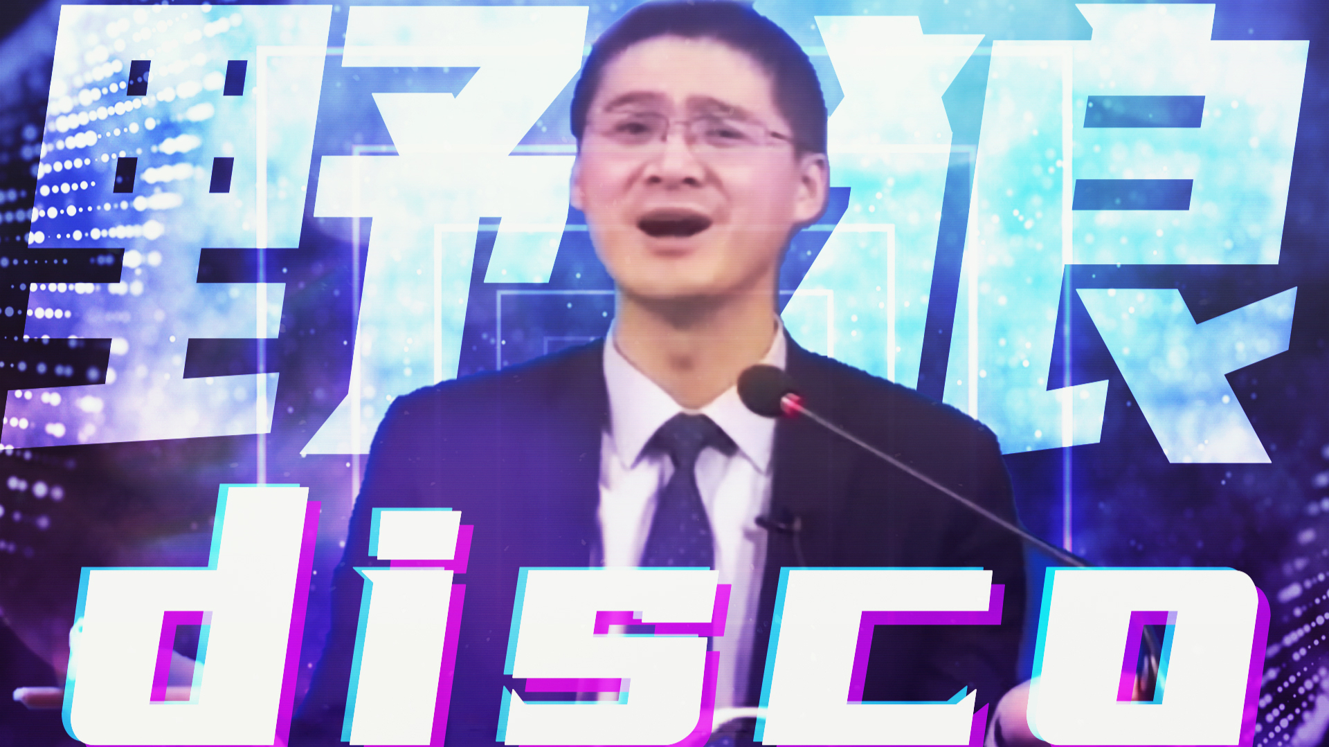 【A等生】【次元】罗翔 野狼disco